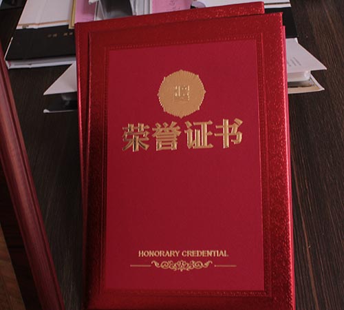 荣誉证书